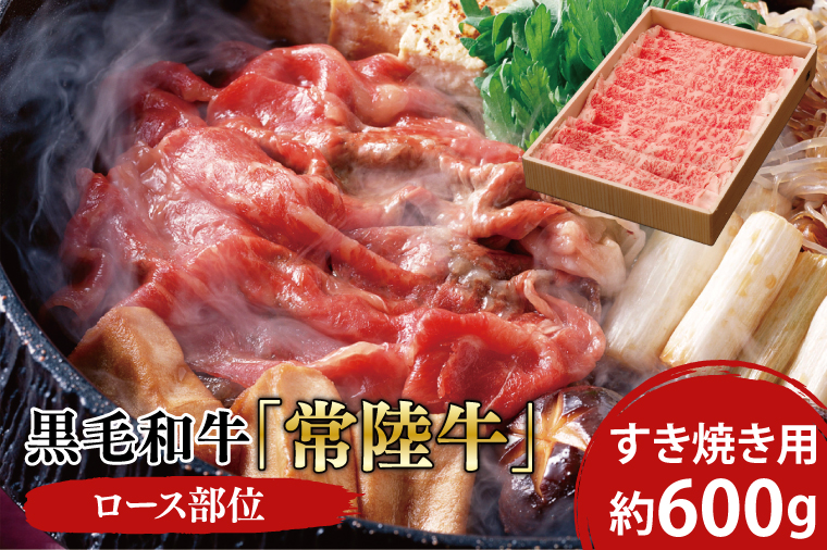 黒毛和牛「常陸牛」ロース部位 すき焼き用 約600ｇ【ブランド牛 牛肉 黒毛和牛 ひたちぎゅう 良質 霜降り 冷凍 茨城県 阿見町】（03-08）
