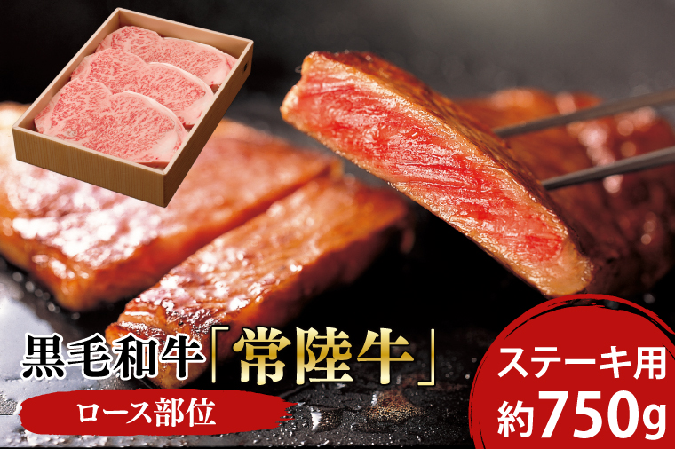 黒毛和牛「常陸牛」ロース部位 ステーキ用 約750ｇ【ブランド牛 牛肉 黒毛和牛 ひたちぎゅう 良質 霜降り 冷凍 茨城県 阿見町】（03-09）