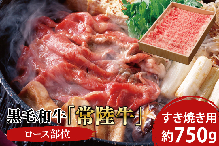 黒毛和牛「常陸牛」ロース部位 すき焼き用 約750ｇ【ブランド牛 牛肉 黒毛和牛 ひたちぎゅう 良質 霜降り 冷凍 茨城県 阿見町】（03-10）