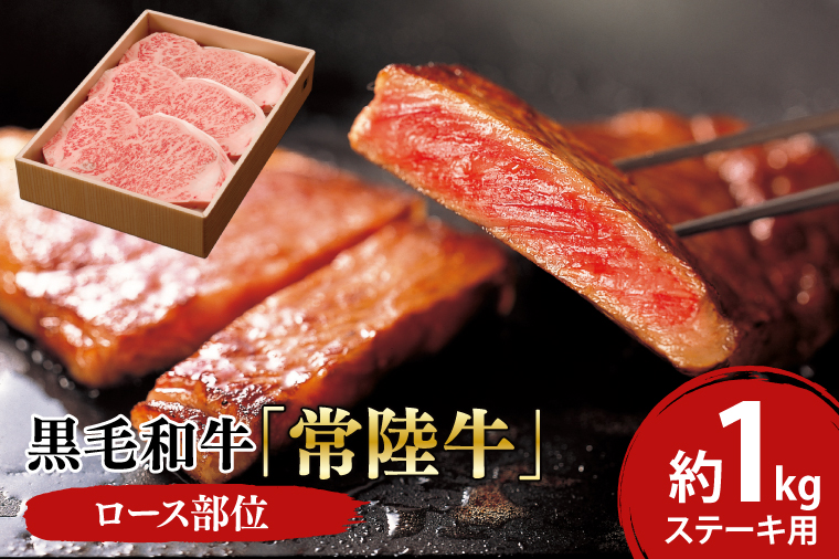 黒毛和牛「常陸牛」ロース部位 ステーキ用 約1kg【ブランド牛 牛肉 黒毛和牛 ひたちぎゅう 良質 霜降り 冷凍 茨城県 阿見町】（03-13）