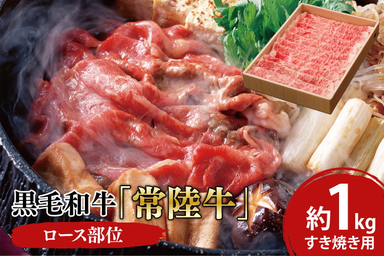 黒毛和牛「常陸牛」ロース部位 すき焼き用 約1kg【ブランド牛 牛肉 黒毛和牛 ひたちぎゅう 良質 霜降り 冷凍 茨城県 阿見町】（03-14）