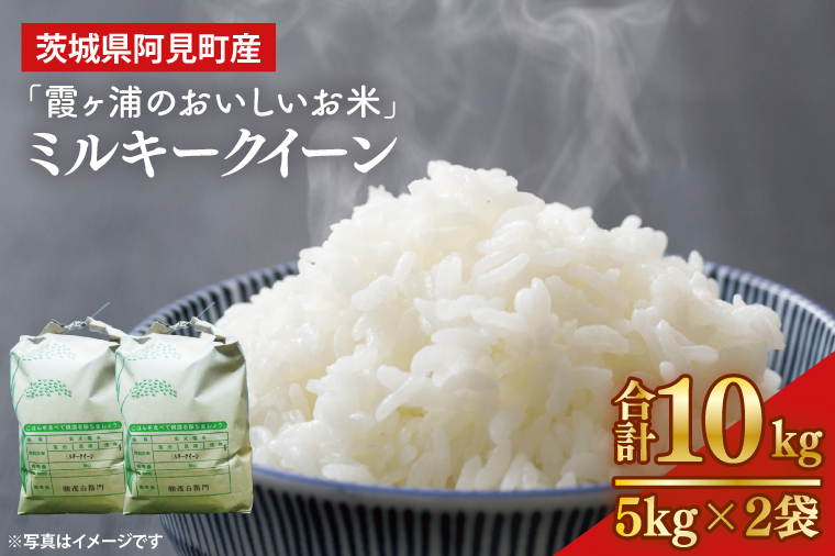 「茨城県産 茨城県産米」「霞ヶ浦のおいしいお米」令和7年産ミルキークイーン10kg【米 ごはん 霞ヶ浦 茨城県 阿見町】（13-01-2）