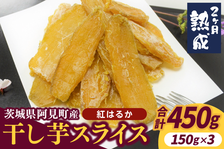 04-08 【先行予約】茨城県阿見町産 干し芋（紅はるか）スライス 150g×3【国産 スイートポテト おいも スイーツ ほしいも さつまいも おやつ お菓子 和菓子 和スイーツ 阿見町 茨城】