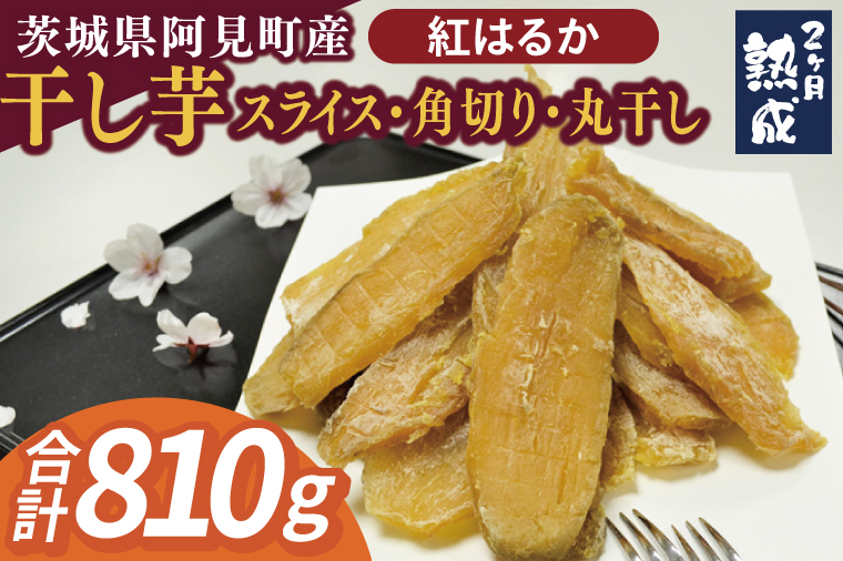 【先行予約】茨城県阿見町産 干し芋(紅はるか)スライス150g×3、角切り180g×1、丸干し180ｇ×1｜国産 スイートポテト おいも スイーツ ほしいも さつまいも おやつ お菓子 和菓子 和スイーツ 阿見町 茨城(04-11)