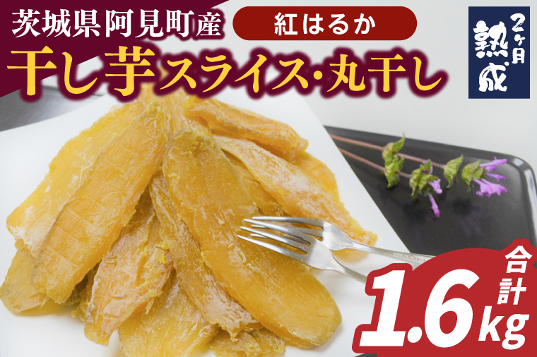 04-13【先行予約】茨城県阿見町産 干し芋（紅はるか）1.6kg スライス400g×2、丸干し400g×2【国産 スイートポテト おいも スイーツ ほしいも さつまいも おやつ お菓子 和菓子 和スイーツ 阿見町 茨城】