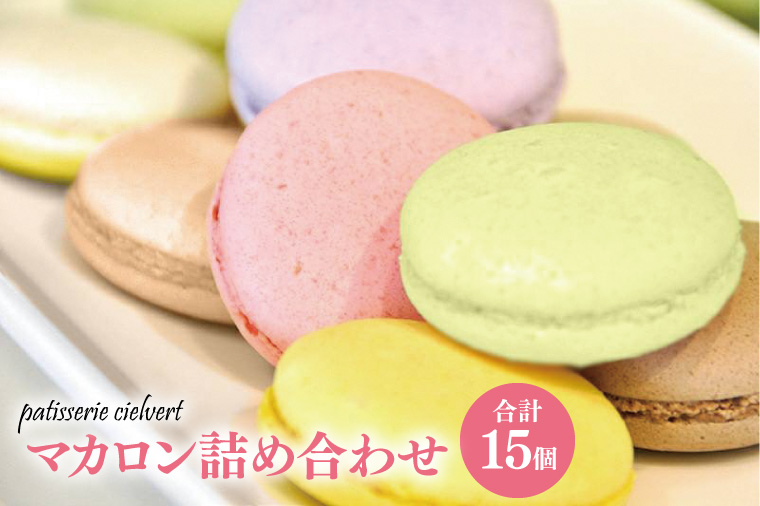 34-01 マカロン詰め合わせ【お菓子 洋菓子 フランス菓子 サクサク ギフト 贈り物】