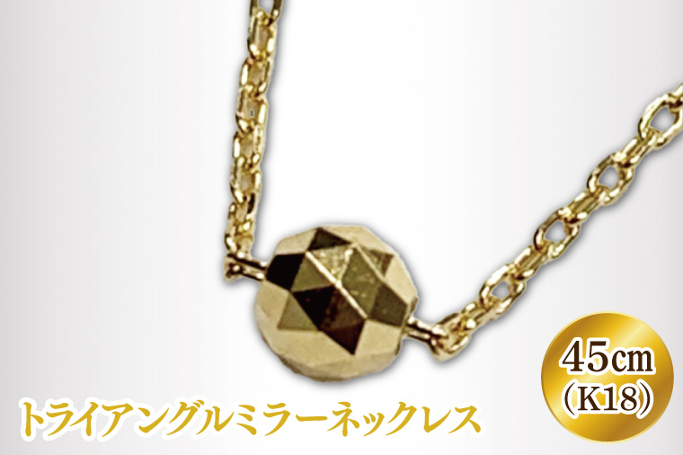 K18 トライアングルミラーネックレス【アクセサリー 18金 K18 ホワイトデー ファッション おしゃれ 小物 ギフト フォーマル カジュアル 国産】（36-01-1）