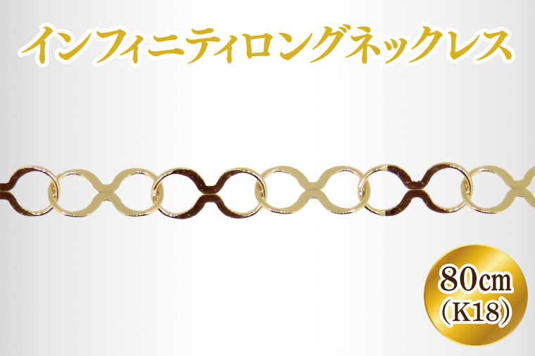 Ｋ18 インフィニティロングネックレス【アクセサリー 18金 K18 ホワイトデー ファッション おしゃれ 小物 ギフト フォーマル カジュアル 国産 阿見町 茨城県】（36-04-1）