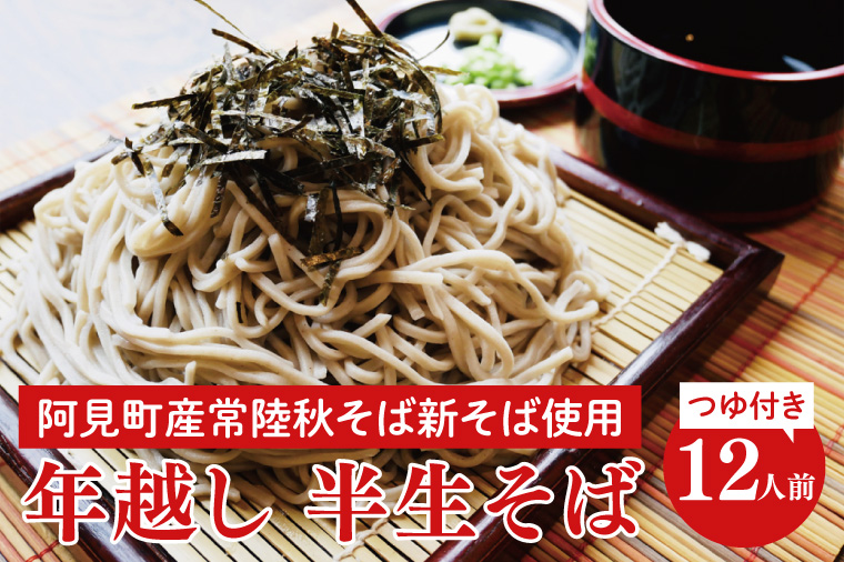【年越し】半生そば12人前つゆ付＜阿見町産常陸秋そば新そば使用＞【年越しそば 蕎麦 ソバ 麺 お正月 石臼挽き 新そば 阿見町 茨城県 15000円以内】(33-05)
