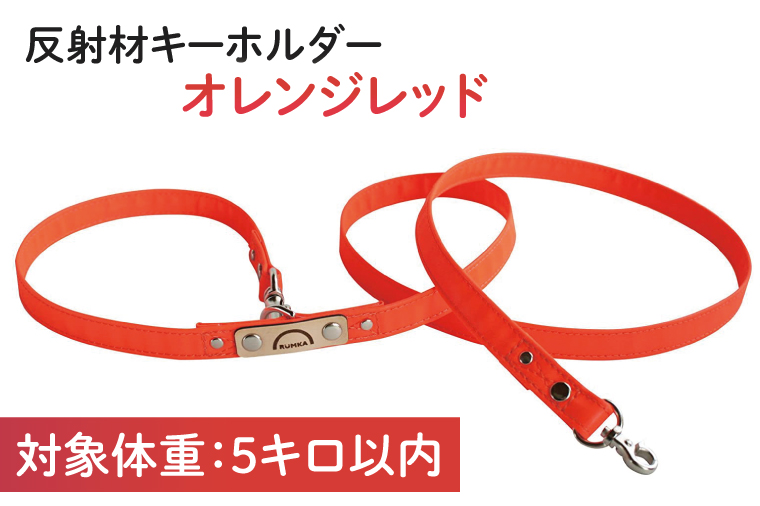 『オレンジレッド』反射材の光る犬用リード【小型犬5kg用】【散歩 愛犬 夜散歩 阿見町 茨城県】(40-06)