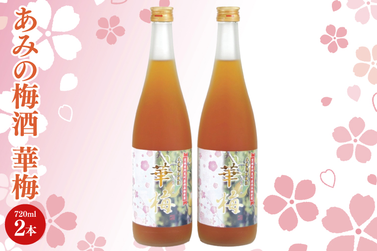 あみの梅酒 華梅 2本セット【南高梅 熟成梅酒 ロック ソーダ割 阿見町 茨城県】（42-01）