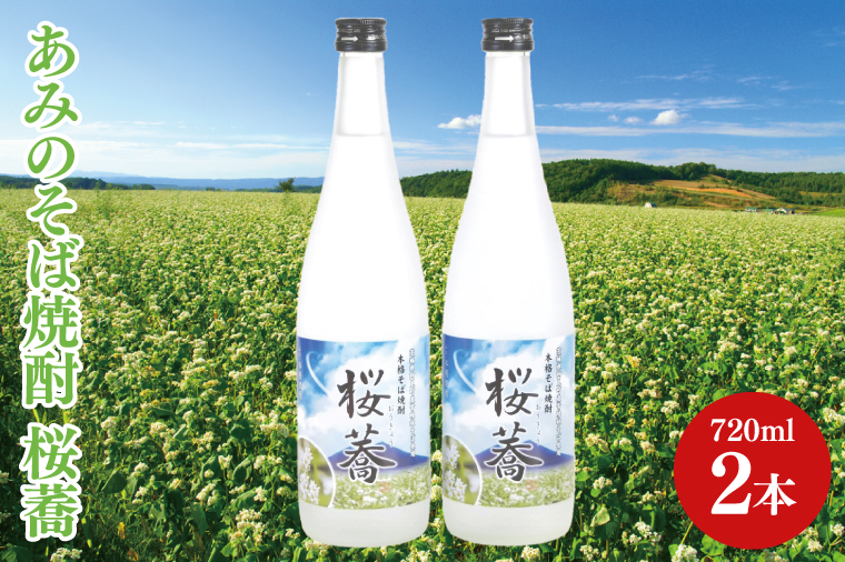 あみのそば焼酎 桜蕎 2本セット【常陸秋そば ロック お湯割り 水割り そば湯割り 阿見町 茨城県】（42-02）