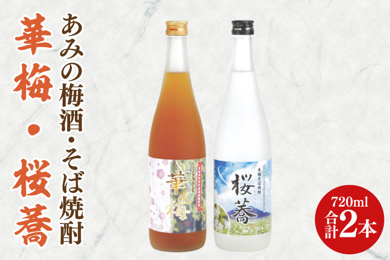 あみの梅酒・そば焼酎 華梅・桜蕎 2本セット【南高梅 熟成梅酒 常陸秋そば ロック ソーダ割 阿見町 茨城県】（42-03）