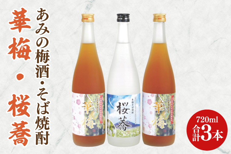 あみの梅酒・そば焼酎 華梅2本・桜蕎1本 3本セット【南高梅 熟成梅酒 常陸秋そば ロック ソーダ割 阿見町 茨城県】（42-04）
