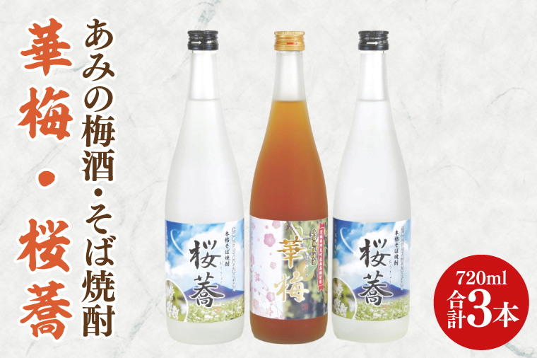 あみの梅酒・そば焼酎 華梅1本・桜蕎2本 3本セット【南高梅 熟成梅酒 常陸秋そば ロック ソーダ割 阿見町 茨城県】（42-05）