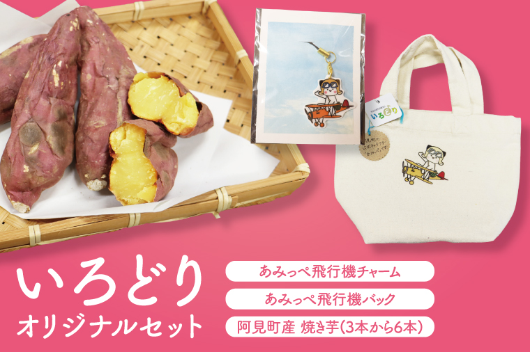 いろどりオリジナルセット(あみっぺ飛行機チャーム、バッグ、焼き芋)｜阿見町 マスコットキャラクター サツマイモ 薩摩芋 さつまいも スイーツ 手作り 茨城県 阿見町（54-05）