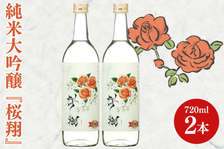 純米大吟醸「桜翔」720ml×2本セット【日本酒 お酒 酒 ミルキークイーン バラ 菊水商店 茨城県 阿見町 20000円以内 2万円以内】（42-06）