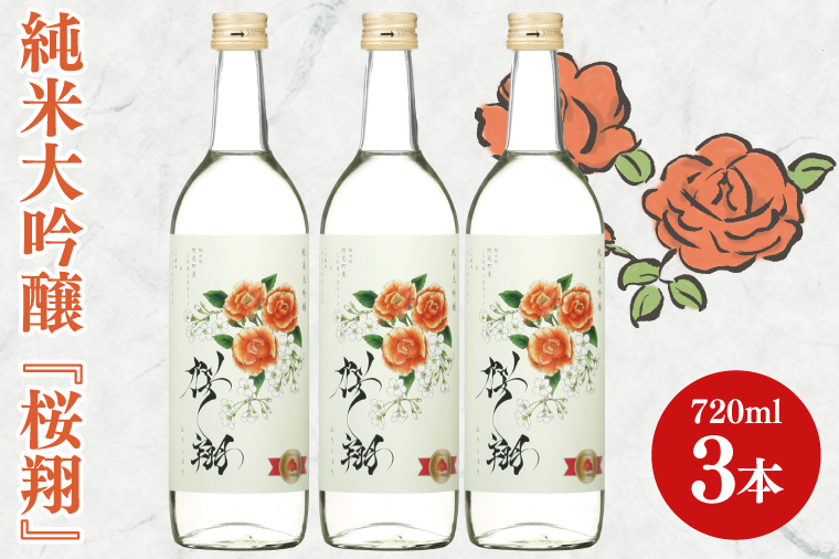 純米大吟醸「桜翔」720ml×3本セット【日本酒 お酒 酒 ミルキークイーン バラ 菊水商店 茨城県 阿見町 30000円以内 3万円以内】（42-07）