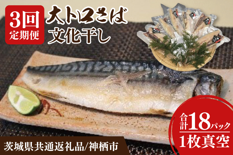 【3ヶ月定期便】【茨城県共通返礼品/神栖市】大トロさば文化干し 6パック｜一夜干し 飽和脂肪酸 EPA DHA 阿見町 茨城県(48-02)