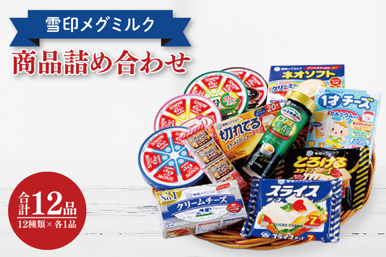 雪印メグミルク・チーズ詰合せ+ネオソフト(計12品)【6Pチーズ スライスチーズ クリームチーズ 粉チーズ カルシウム 鉄分】(02-03)