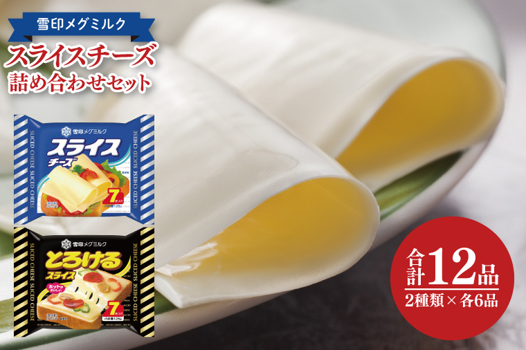 雪印メグミルク スライスチーズ詰め合わせセット(12品)【チーズ スライスチーズ クリームチーズ 粉チーズ カルシウム 鉄分】(02-06)