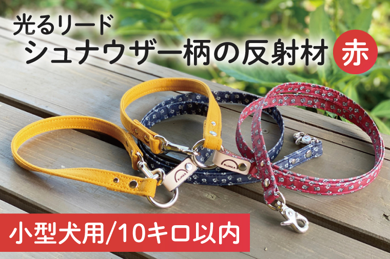 『シュナウザー柄 (赤)』オリジナル反射材の光る犬用リード【小型犬10kg用】【散歩 愛犬 夜散歩 手作り 阿見町 茨城県】(40-09)