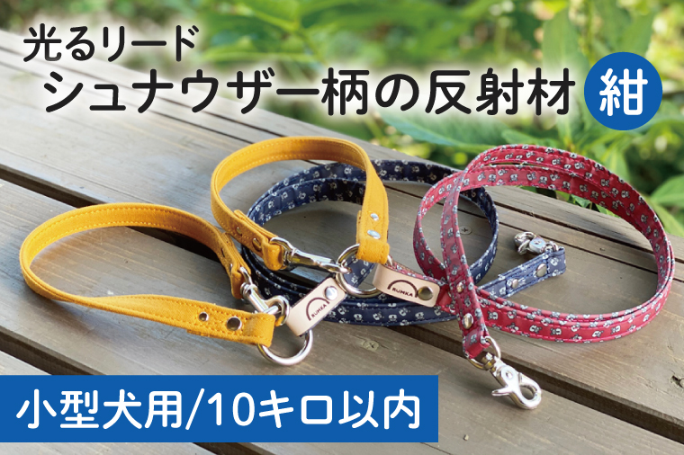 『シュナウザー柄 (紺)』オリジナル反射材の光る犬用リード【小型犬10kg用】【散歩 愛犬 夜散歩 手作り 阿見町 茨城県】(40-10)