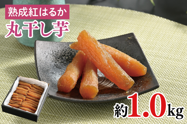 56-03 【先行予約】超濃厚紅はるか 丸干し 干し芋1.0kg【干しいも 芋 ほしいも さつまいも サツマイモ 熟成 阿見町 茨城県】