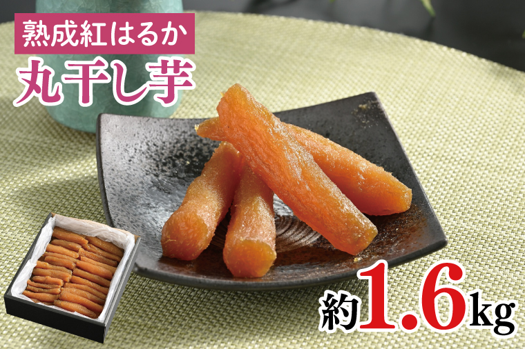 56-04 【先行予約】超濃厚紅はるか 丸干し 干し芋1.6kg【干しいも 芋 ほしいも さつまいも サツマイモ 熟成 阿見町 茨城県】