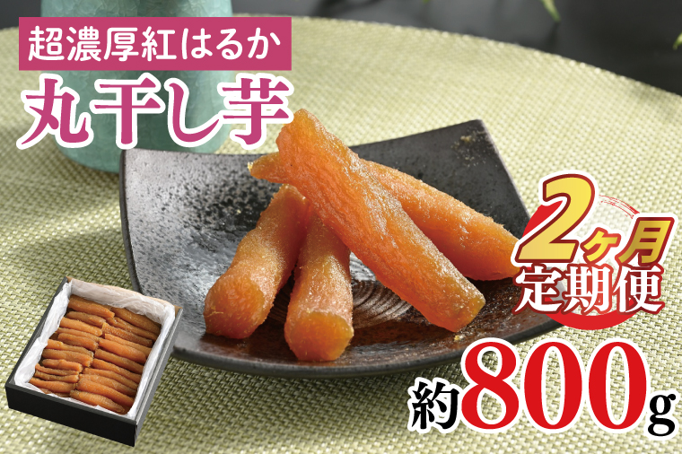【2ヶ月定期便】超濃厚紅はるか　丸干し干し芋800ｇ【干しいも 芋 ほしいも さつまいも サツマイモ  阿見町 茨城県】（56-09）