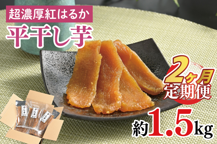 【2ヶ月定期便】熟成紅はるか　平干し干し芋1.5㎏【干しいも 芋 ほしいも さつまいも サツマイモ  阿見町 茨城県】（56-12）