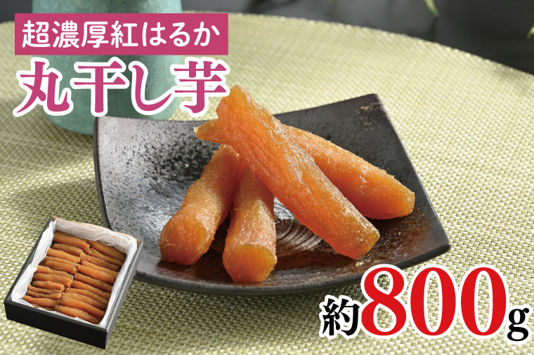 超濃厚紅はるか　丸干し干し芋800ｇ【干しいも 芋 ほしいも さつまいも サツマイモ 阿見町 茨城県】（56-18）