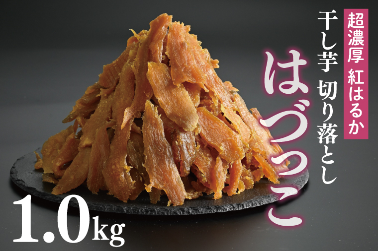 熟成紅はるか　切り落とし干し芋1.0kg　はづっこ【干し芋 はづっこ 無添加 茨城県 阿見町 15000円以内】（56-19）