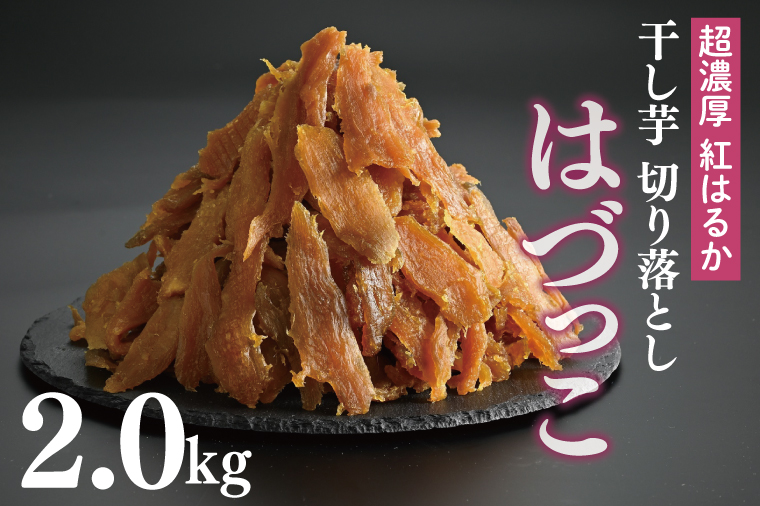 熟成紅はるか　切り落とし干し芋2.0kg　はづっこ【干し芋 紅はるか 熟成 茨城県 阿見町 25000円以内】（56-20）