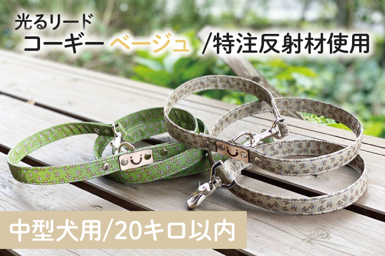 『コーギー柄 (ベージュ)』オリジナル反射材の光る犬用リード【中型犬用20キロまで】【散歩 愛犬 夜散歩 手作り 阿見町 茨城県】(40-19)