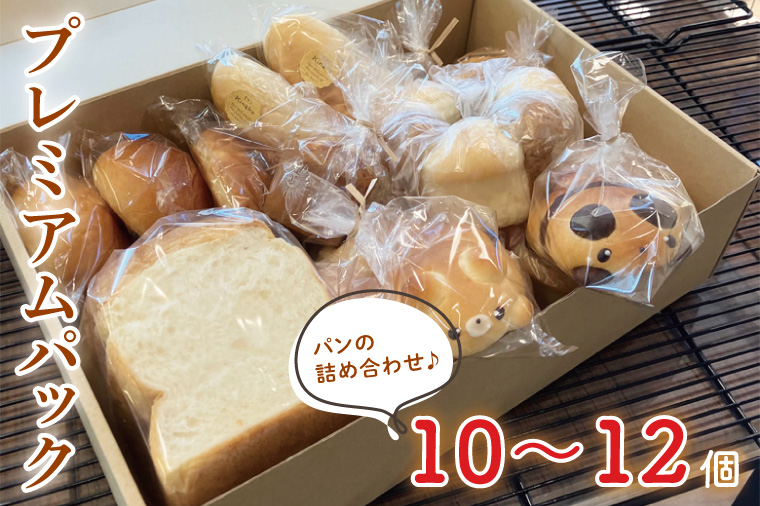 【ベルパン】人気パン 食べ比べプレミアムパック【パン 詰め合わせ 食パン 惣菜パン パン屋 茨城県 阿見町】(58-01)