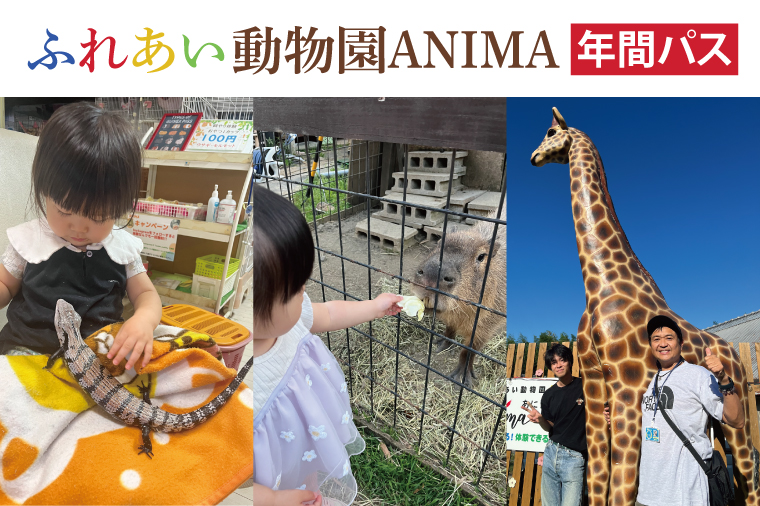 ふれあい動物園ANIMA 年間パス【動物 どうぶつ 動物園 チケット 年間パスポート 阿見町 茨城県】（61-01）