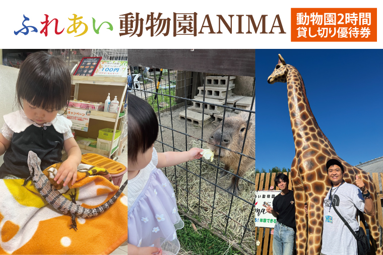 ふれあい動物園ANIMA 動物園２時間貸し切り優待券【動物 どうぶつ 動物園 チケット 阿見町 茨城県】（61-02）