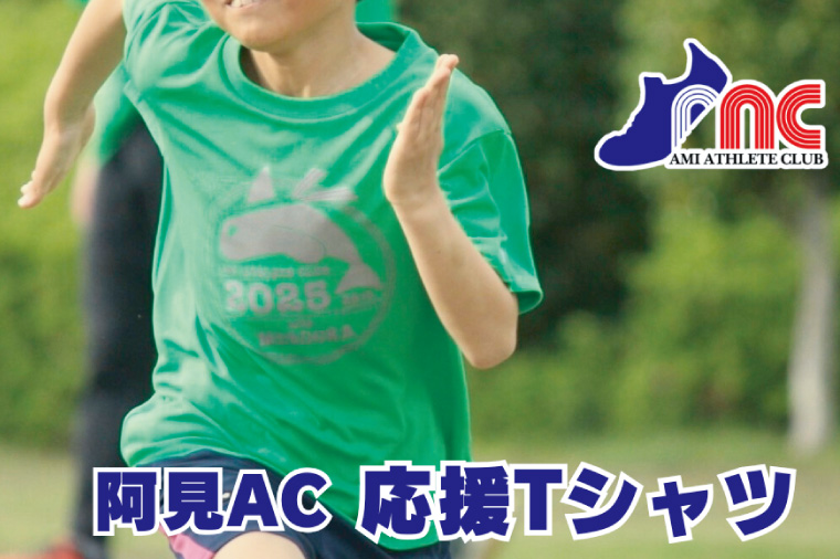 「阿見から世界へ」阿見アスリートクラブ＆AMIAC SHARKS 応援Tシャツ【スポーツ クラブ 陸上 応援 グッズ 阿見町 茨城県】(59-08)