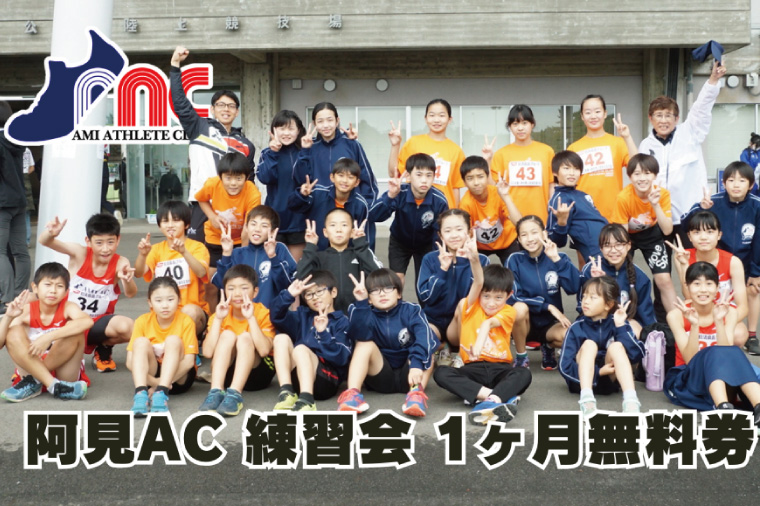 「阿見から世界へ」阿見アスリートクラブ練習会　全コース1ヶ月無料券【スポーツ スポーツクラブ 陸上 応援 応援グッズ 阿見町 茨城県】(59-11)