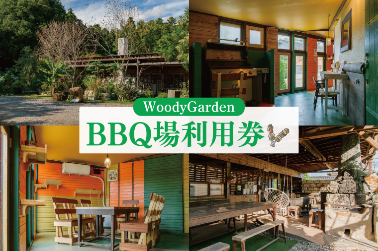 屋根付き・室内 選べる！BBQ場利用券【バーベキュー 室内BBQ 利用チケット 阿見町 茨城県 20000円以内 2万円以内】（62-01）