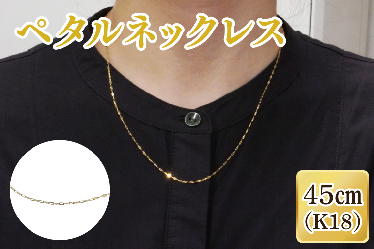 ペタルネックレス K18【ネックレス アクセサリー 金 ゴールド おしゃれ 記念日 プレゼント 贈り物 母の日 バレンタイン クリスマス ホワイトデー 国産】（36-08-1）