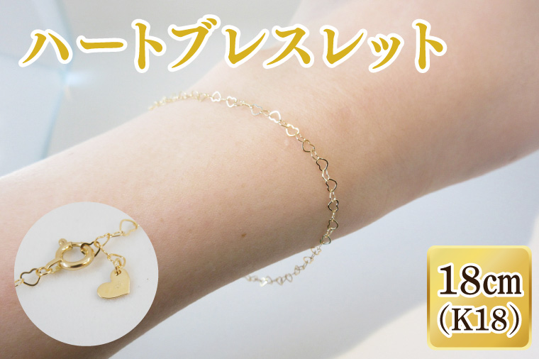 ハートブレスレット K18【ネックレス アクセサリー 金 ゴールド おしゃれ 記念日 プレゼント 贈り物 母の日 バレンタイン クリスマス ホワイトデー 国産】（36-09-1）