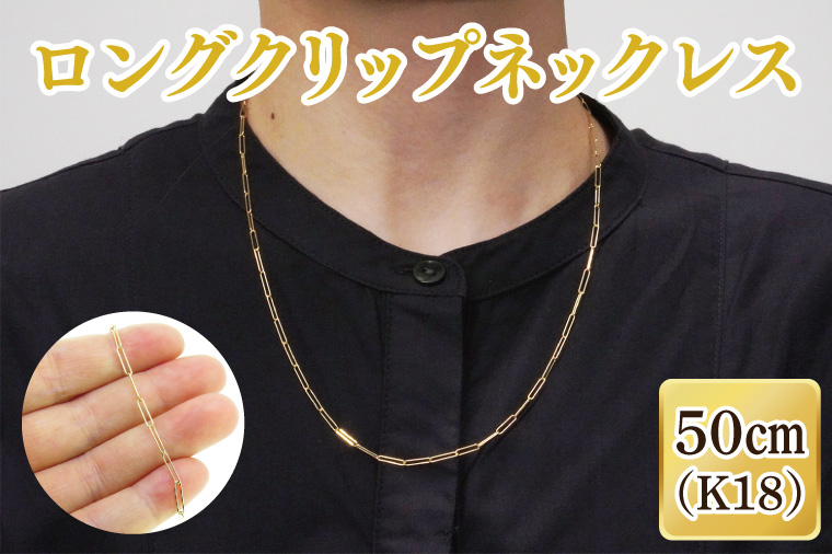 ロングクリップネックレス K18【ネックレス アクセサリー 金 ゴールド おしゃれ 記念日 プレゼント 贈り物 母の日 バレンタイン クリスマス ホワイトデー 国産】（36-10）