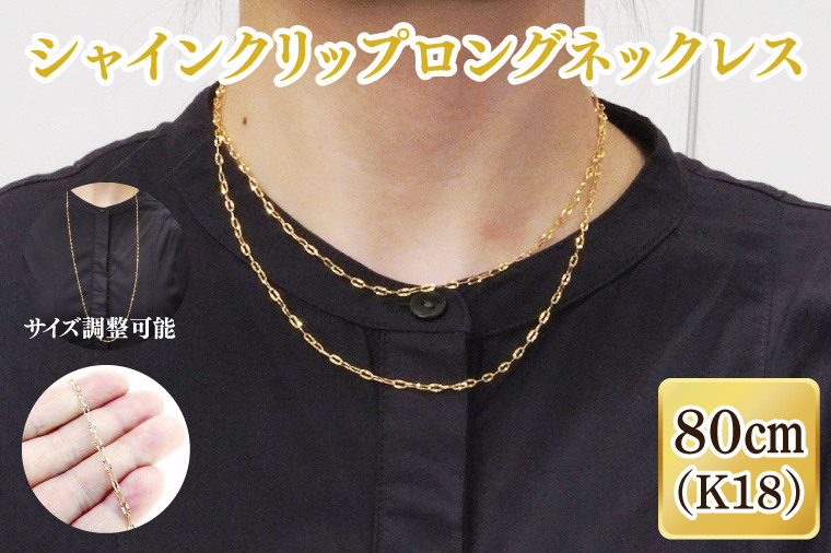 シャインクリップロングネックレス K18【ネックレス アクセサリー 金 ゴールド おしゃれ 記念日 プレゼント 贈り物 母の日 バレンタイン クリスマス ホワイトデー 国産】（36-11）