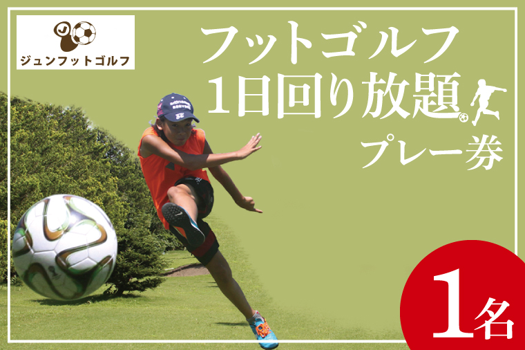 フットゴルフ1日回り放題プレー券（1名分）ゴルフとサッカーの融合　家族で楽しめる（66-01）