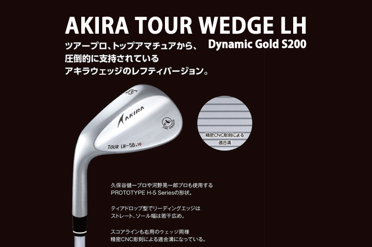 【 アキラ 左用モデル ウェッジ ゴルフクラブ  高スピン 】AKIRA TOUR WEDGE LH 50/52/56/58 Dynamic Gold S200 （69-06）