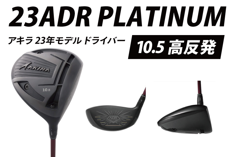 AKIRA 23ADR PLATINUM 10.5 高反発 R/SR　AKIRA ORIGINAL by FUJIKURA SPEEDER 【 アキラ 23年モデル ドライバー 高反発モデル ゴルフクラブ  高反発×やさしさ×弾道調整 】（69-07）