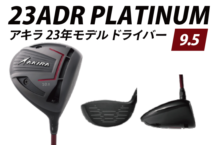 AKIRA 23ADR PLATINUM 9.5 R/SR　AKIRA ORIGINAL by FUJIKURA SPEEDER 【 アキラ 23年モデル ドライバー 9.5° 適合モデル ゴルフクラブ  飛距離×やさしさ×弾道調整 】（69-09）