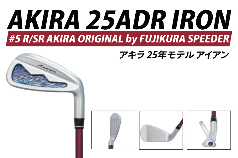AKIRA 25ADR IRON #5 R/SR　AKIRA ORIGINAL by FUJIKURA SPEEDER  【 アキラ 25年モデル アイアン ゴルフクラブ  飛びとやさしさの両立 】（69-10）